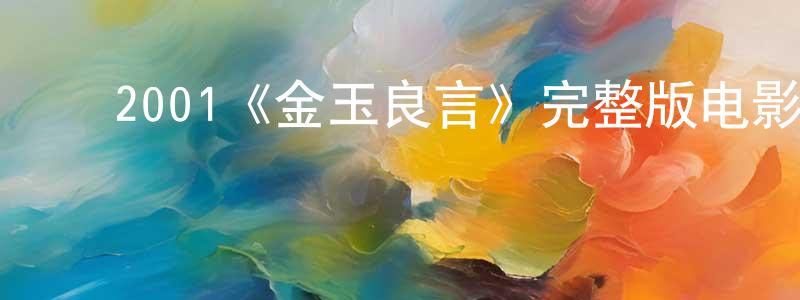 ﻿陈雅奇的网络影视资源,﻿2001《金玉良言》完整版电影/在线观看/百度云-美剧天堂